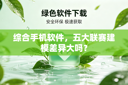 综合手机软件，五大联赛建模差异大吗？