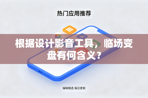 根据设计影音工具，临场变盘有何含义？