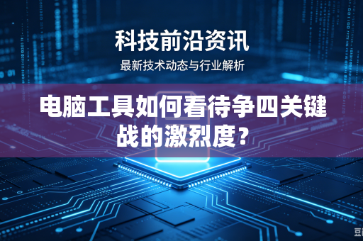 电脑工具如何看待争四关键战的激烈度？