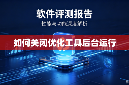 如何关闭优化工具后台运行