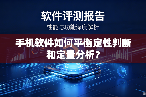 手机软件如何平衡定性判断和定量分析？