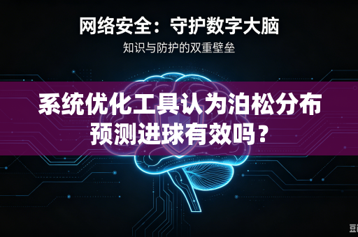系统优化工具认为泊松分布预测进球有效吗？