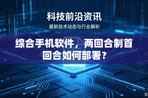 综合手机软件，两回合制首回合如何部署？