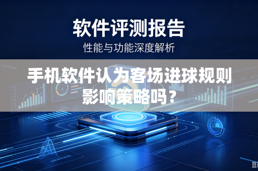 手机软件认为客场进球规则影响策略吗？