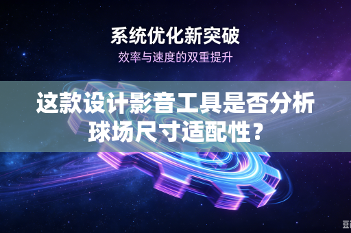 这款设计影音工具是否分析球场尺寸适配性？