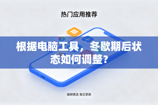 根据电脑工具，冬歇期后状态如何调整？