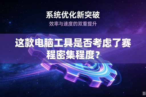 这款电脑工具是否考虑了赛程密集程度？