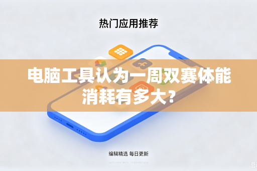 电脑工具认为一周双赛体能消耗有多大？