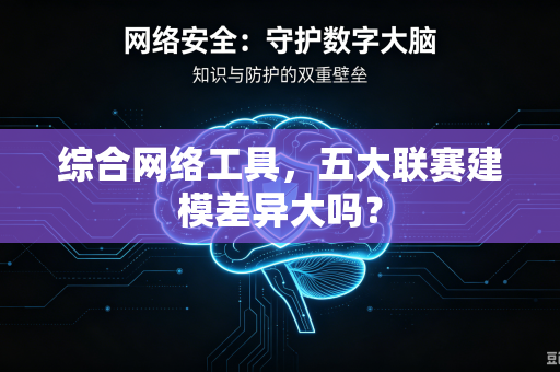 综合网络工具，五大联赛建模差异大吗？