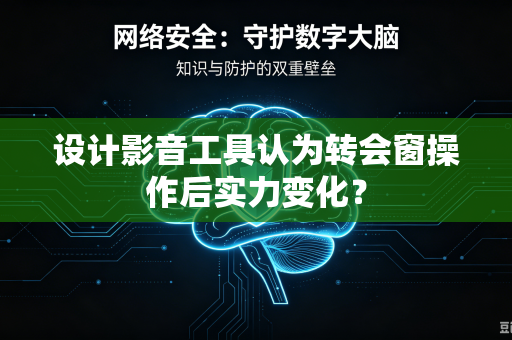 设计影音工具认为转会窗操作后实力变化？