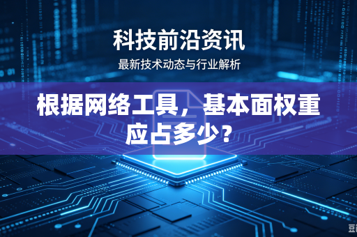 根据网络工具，基本面权重应占多少？
