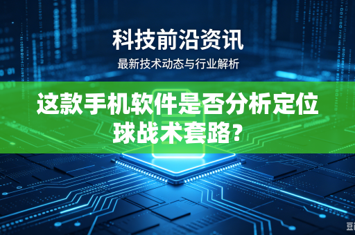 这款手机软件是否分析定位球战术套路？