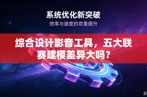 综合设计影音工具，五大联赛建模差异大吗？