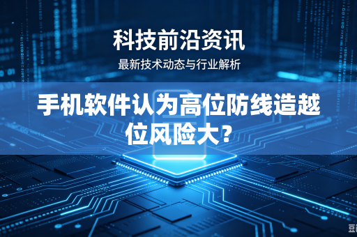 手机软件认为高位防线造越位风险大？