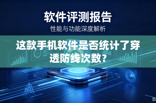 这款手机软件是否统计了穿透防线次数？