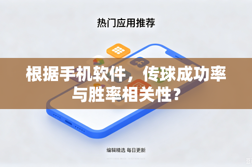 根据手机软件，传球成功率与胜率相关性？