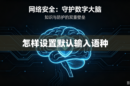 怎样设置默认输入语种