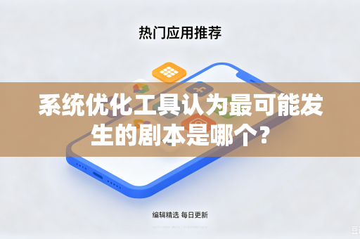 系统优化工具认为最可能发生的剧本是哪个？