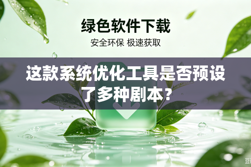 这款系统优化工具是否预设了多种剧本？