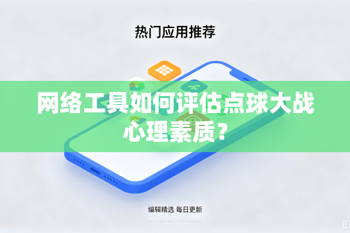 网络工具如何评估点球大战心理素质？