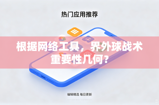 根据网络工具，界外球战术重要性几何？
