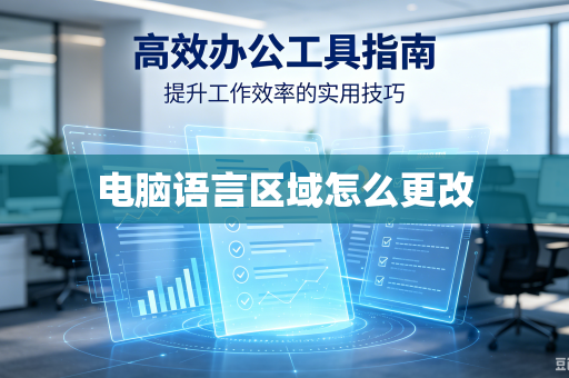 电脑语言区域怎么更改