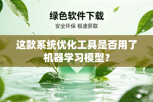 这款系统优化工具是否用了机器学习模型？