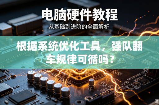 根据系统优化工具，强队翻车规律可循吗？