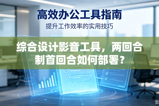 综合设计影音工具，两回合制首回合如何部署？
