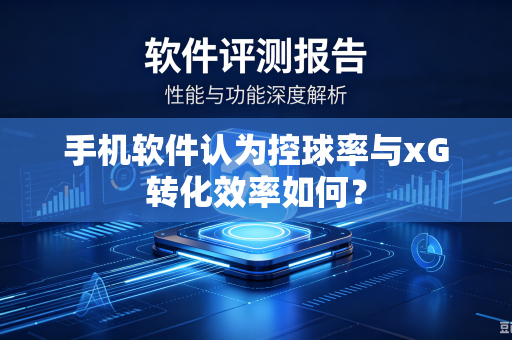 手机软件认为控球率与xG转化效率如何？