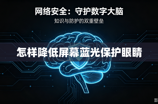 怎样降低屏幕蓝光保护眼睛