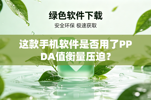 这款手机软件是否用了PPDA值衡量压迫？