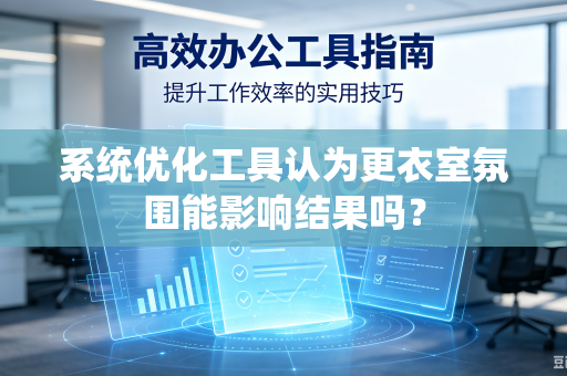 系统优化工具认为更衣室氛围能影响结果吗？
