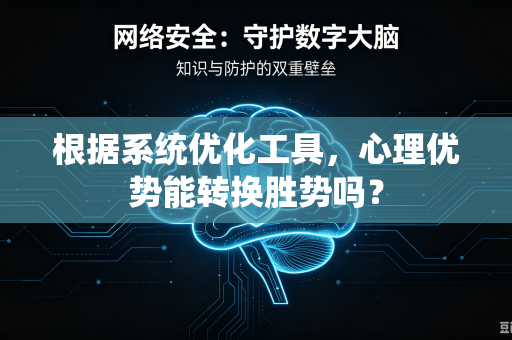 根据系统优化工具，心理优势能转换胜势吗？