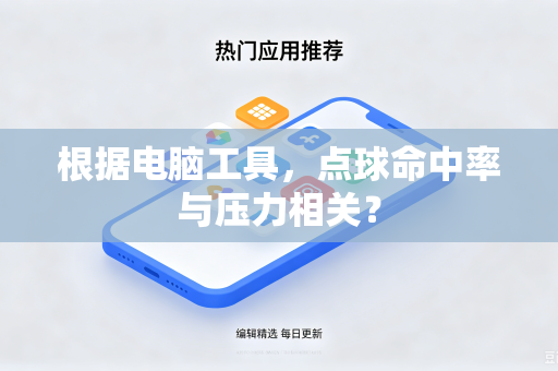 根据电脑工具，点球命中率与压力相关？