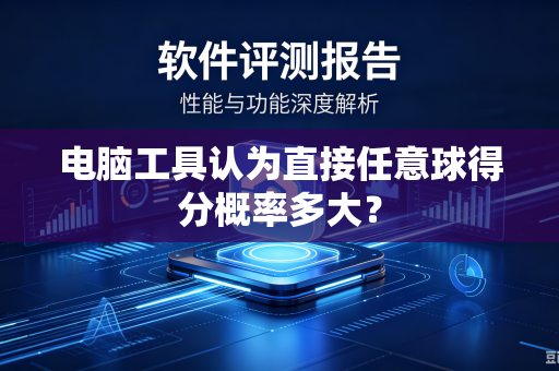 电脑工具认为直接任意球得分概率多大?-第1张图片-电脑手机工具软件下载 - 免费实用工具合集 | 联启科技 电脑工具认为直接任意球得分概率多大?-第1张图片-电脑手机工具软件下载 - 免费实用工具合集 | 联启科技