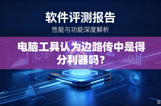 电脑工具认为边路传中是得分利器吗？-第1张图片-电脑手机工具软件下载 - 免费实用工具合集 | 联启科技