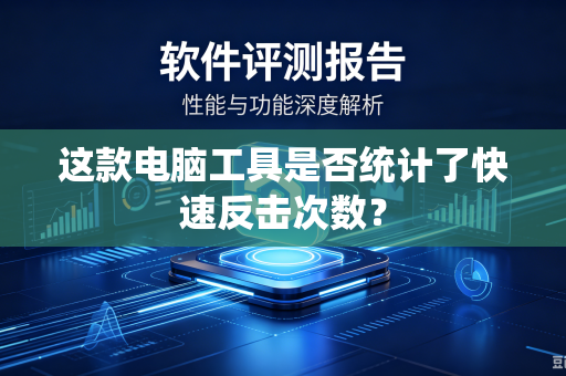 这款电脑工具是否统计了快速反击次数?-第1张图片-电脑手机工具软件下载 - 免费实用工具合集 | 联启科技 这款电脑工具是否统计了快速反击次数?-第1张图片-电脑手机工具软件下载 - 免费实用工具合集 | 联启科技