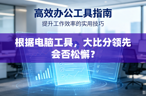 根据电脑工具，大比分领先会否松懈？