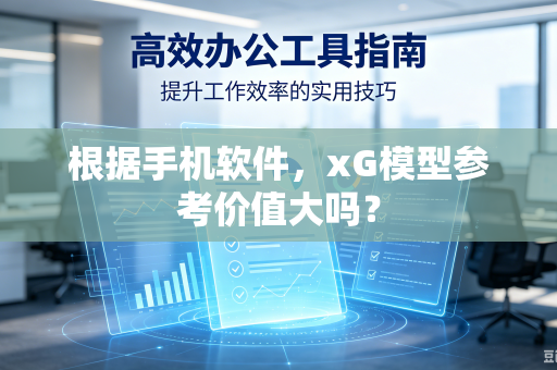 根据手机软件，xG模型参考价值大吗？