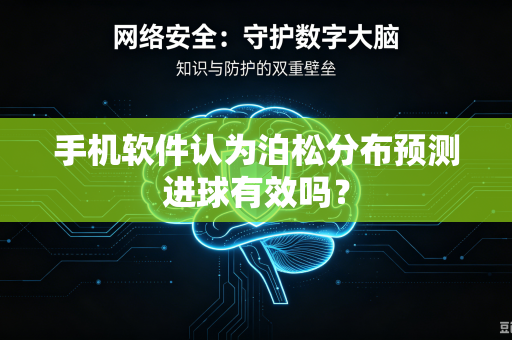 手机软件认为泊松分布预测进球有效吗？