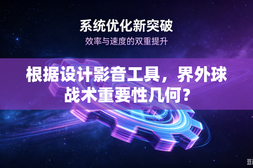 根据设计影音工具，界外球战术重要性几何？