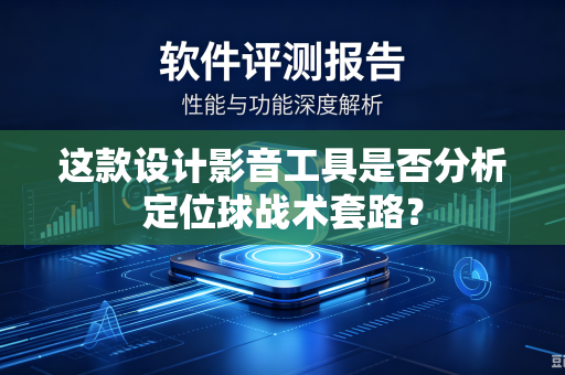 这款设计影音工具是否分析定位球战术套路？