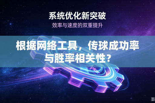 根据网络工具，传球成功率与胜率相关性？