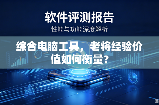 综合电脑工具，老将经验价值如何衡量？