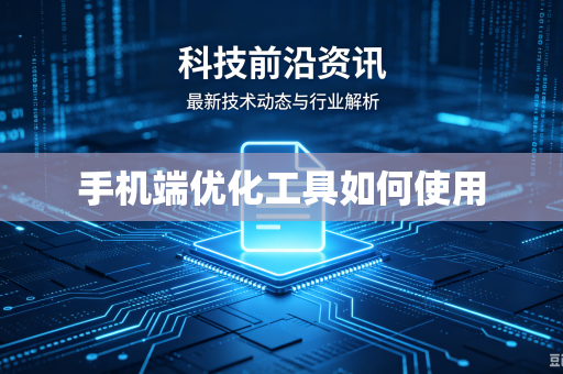 手机端优化工具如何使用