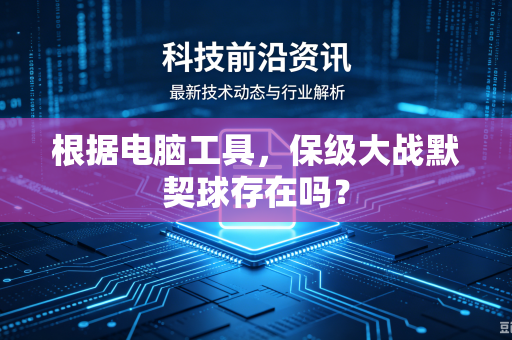根据电脑工具，保级大战默契球存在吗？
