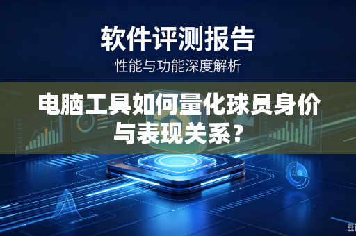 电脑工具如何量化球员身价与表现关系？