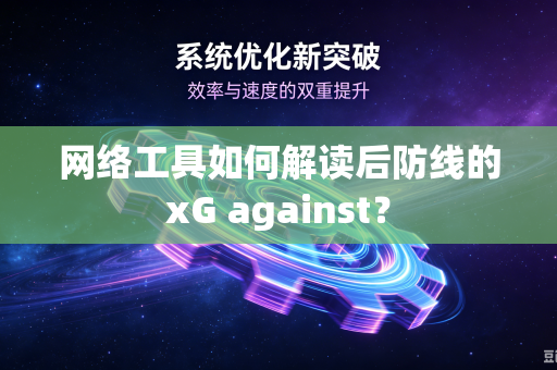 网络工具如何解读后防线的xG against？