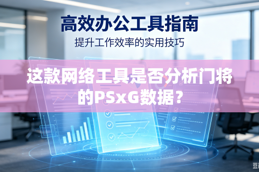 这款网络工具是否分析门将的PSxG数据？